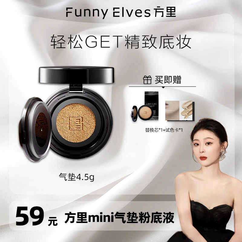 【芭芭专属】FunnyElves方里mini迷你气垫粉底遮瑕控油持久不脱妆