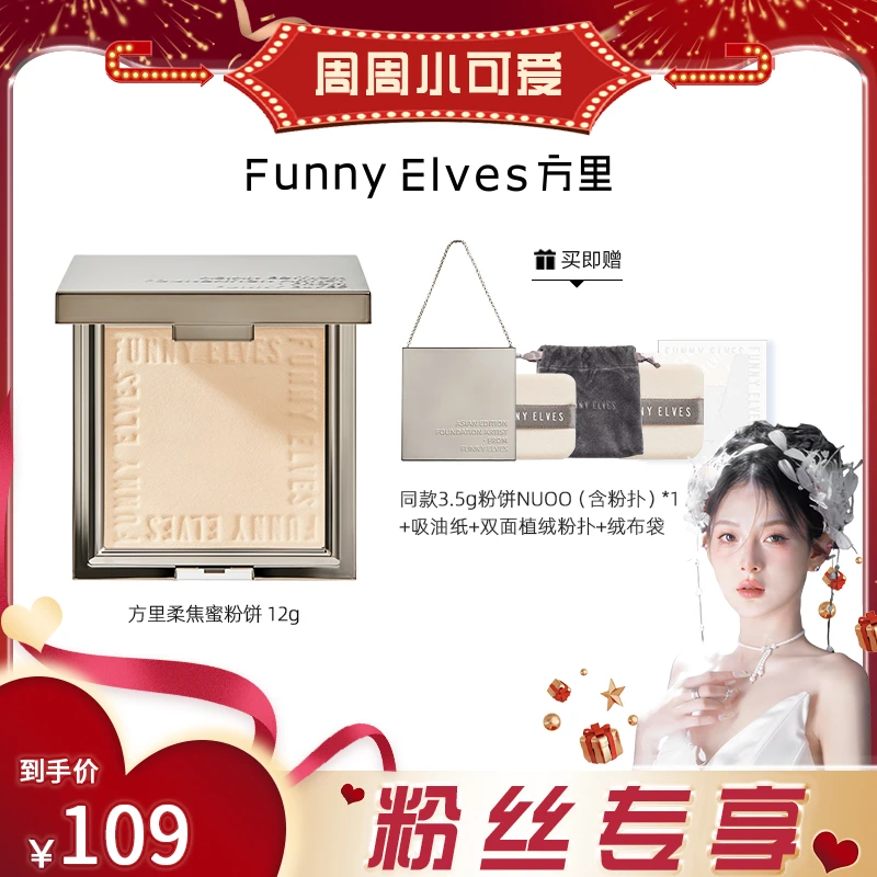 【周周专属】FunnyElves方里柔焦蜜粉饼持久定妆油皮防水