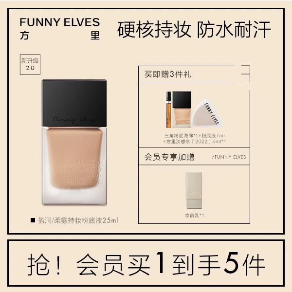【旗舰店专享】FunnyElves方里持妆粉底液25ml持久持久遮瑕服帖防汗
