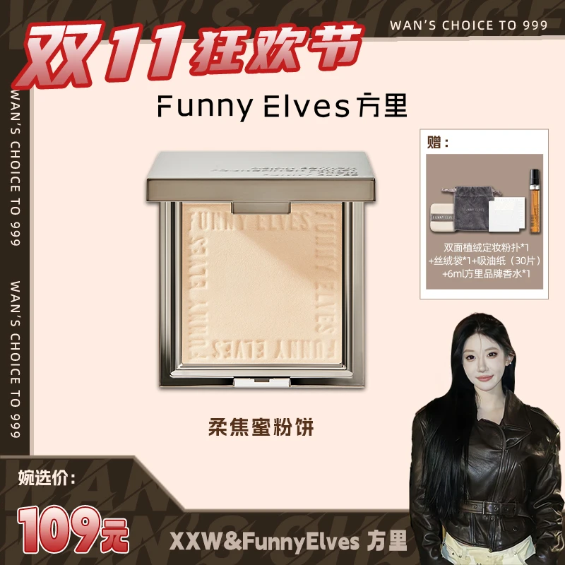 【小婉专属】FunnyElves柔焦蜜粉饼粉饼持久定妆油皮防水控油12g