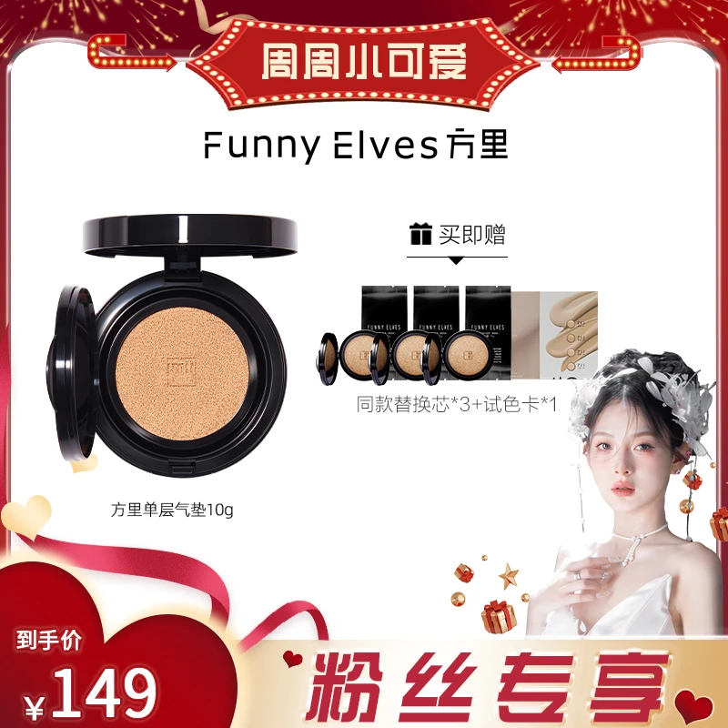【周周专属】Funny Elves方里单层气垫定妆遮瑕控油不脱妆10g