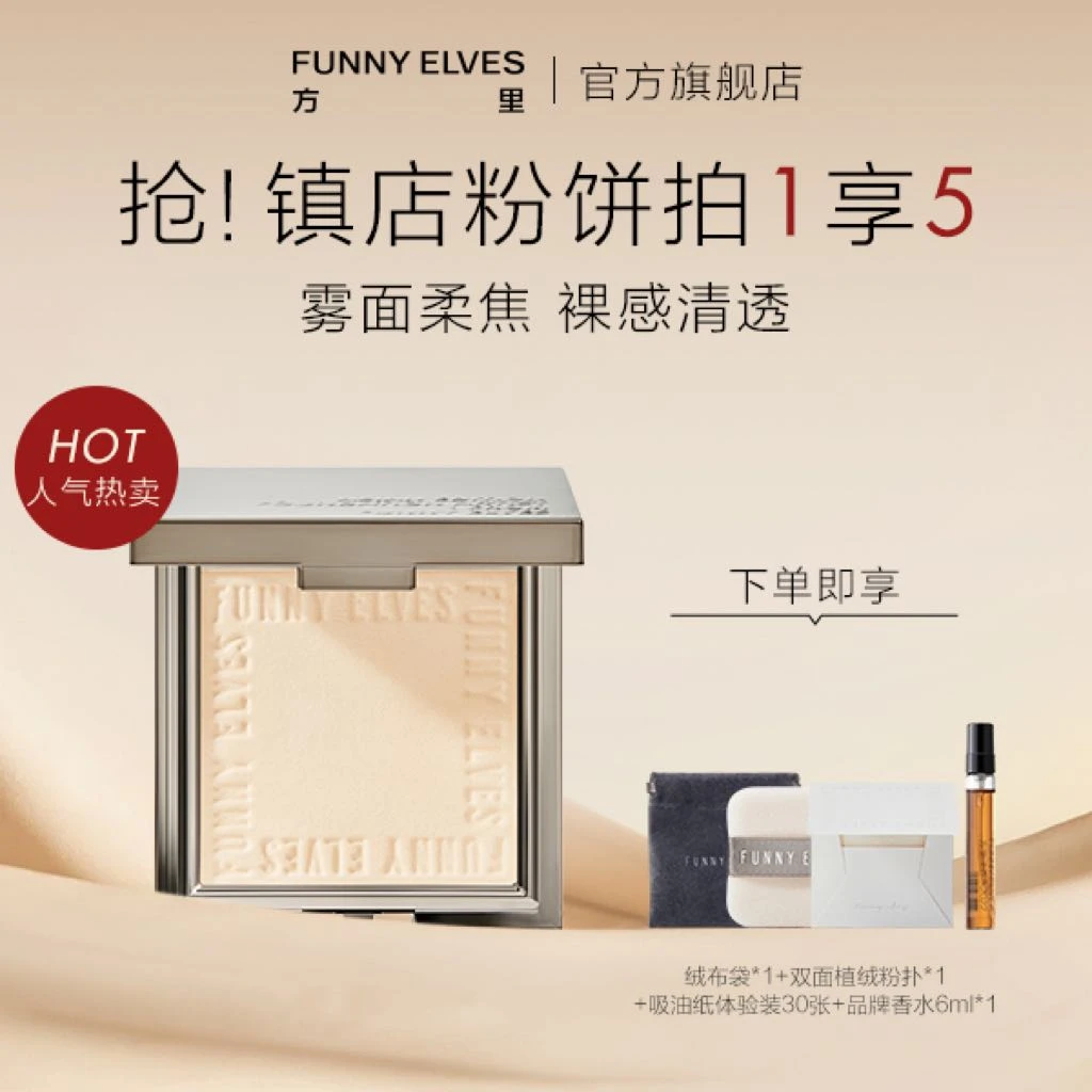 FunnyElves柔焦蜜粉饼持久定妆防水不脱妆加量版12g<sss>