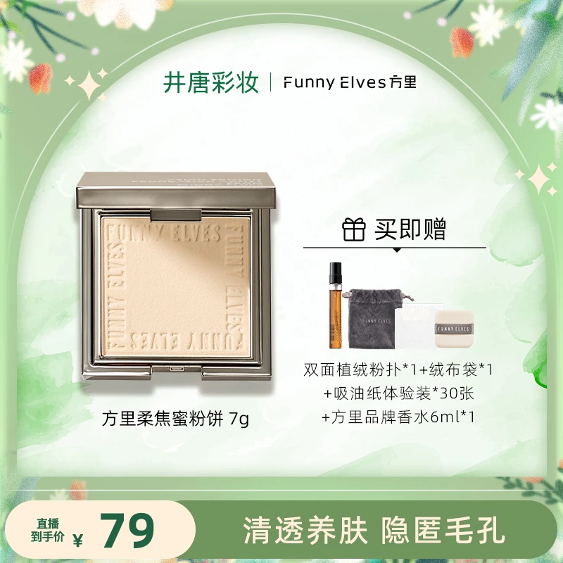 【井唐彩妆专属】Funny Elves粉饼控油定妆感光粉饼遮瑕(买1发5） 7g