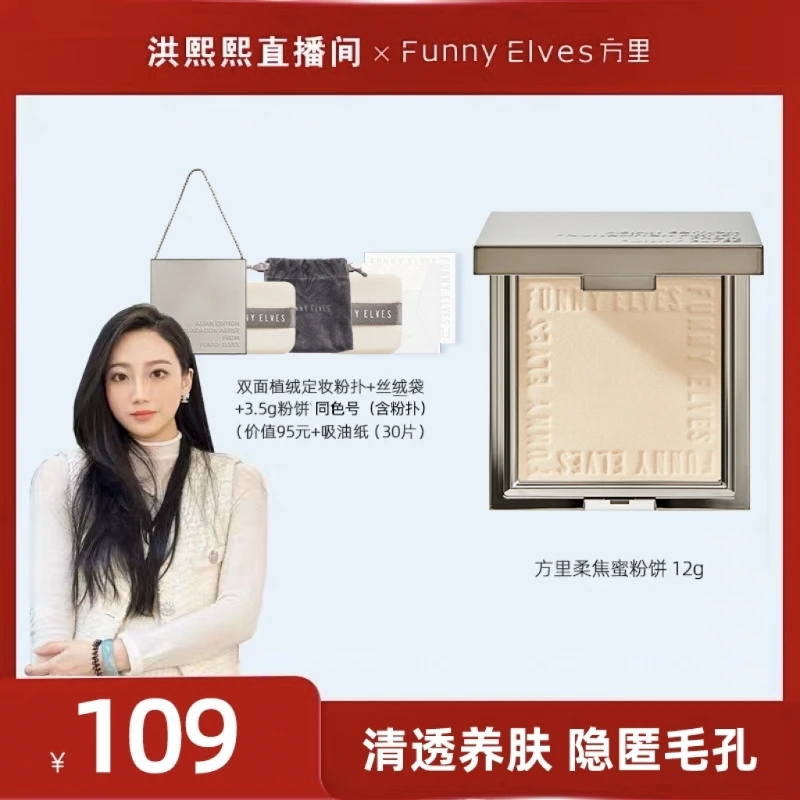 【洪熙熙专属】FunnyElves方里柔焦蜜粉饼持久定妆控油防水12g