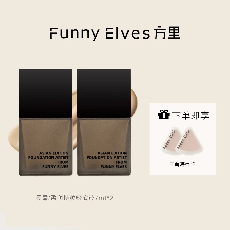 【粉丝专属】FunnyElves方里粉底液干皮保湿油皮控油7ml*2(买1发4)