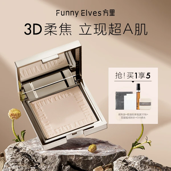 【搭搭面膜超市】FunnyElves柔焦蜜粉饼定妆遮瑕隐匿毛孔补妆粉饼