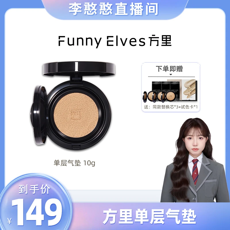 【李憨憨专属】Funny Elves方里单层气垫定妆遮瑕控油不脱妆10g