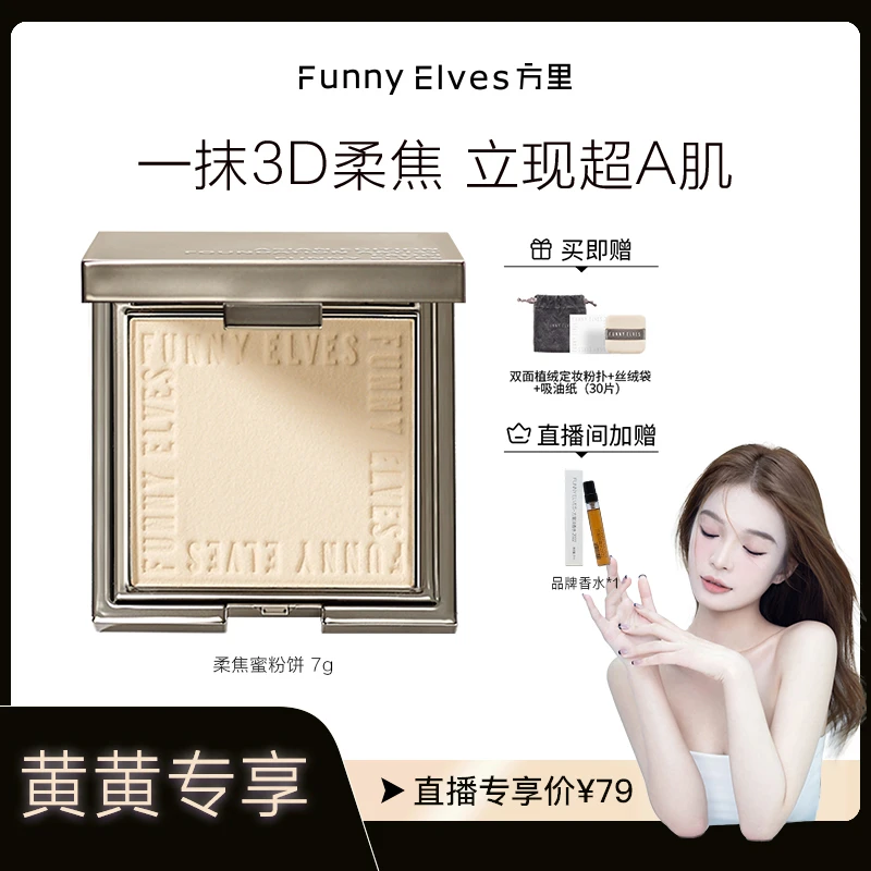 【黄黄专属】FunnyElves柔焦蜜粉饼定妆防汗防水控油(买1发5)养肤
