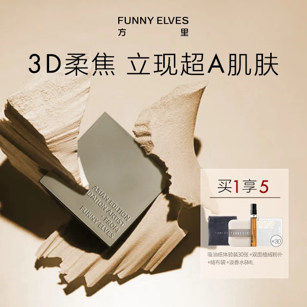 FunnyElves方里柔焦粉饼控油遮瑕持久定妆补妆油皮防水防汗不卡粉