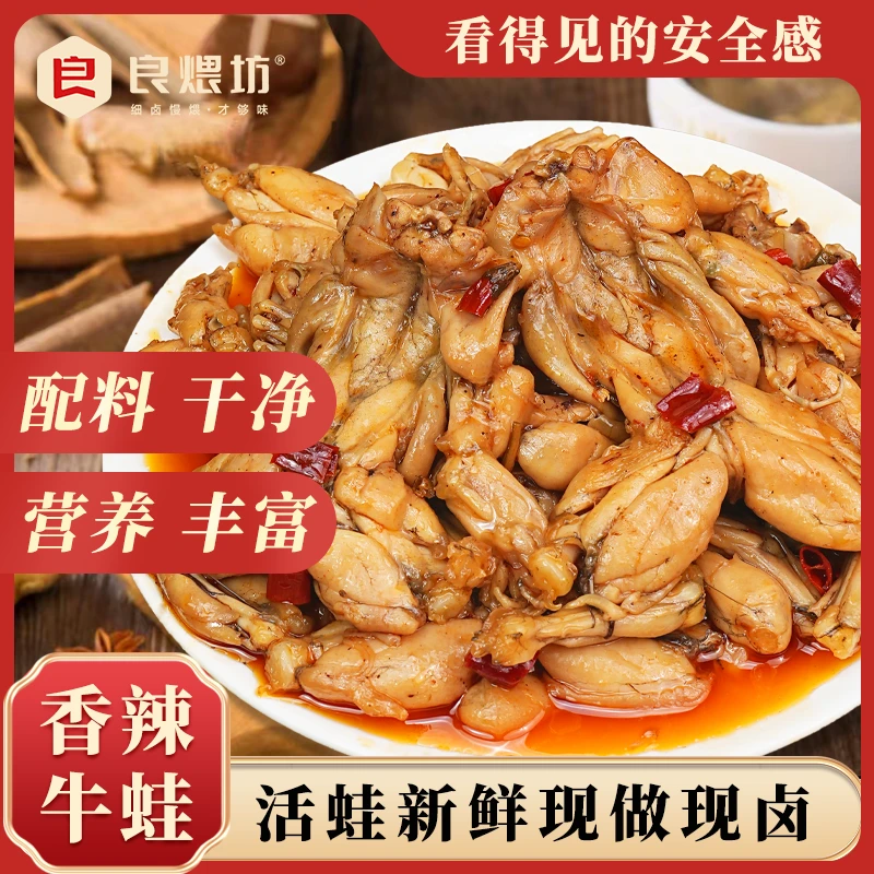良煨坊香辣牛蛙即食卤辣200g/袋 新鲜现做嫩美味夜宵顺丰