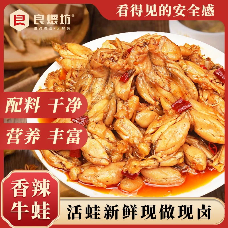 良煨坊卤香牛蛙顺丰新鲜现做加热即食 辣味鲜美 200g袋 下酒特产