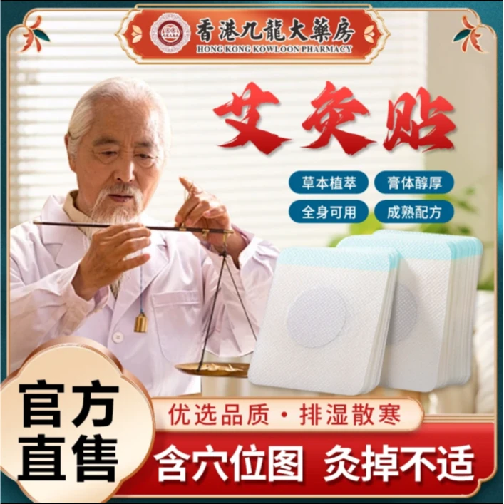 香港九龙大药房 艾草贴 草本萃取 30贴/盒