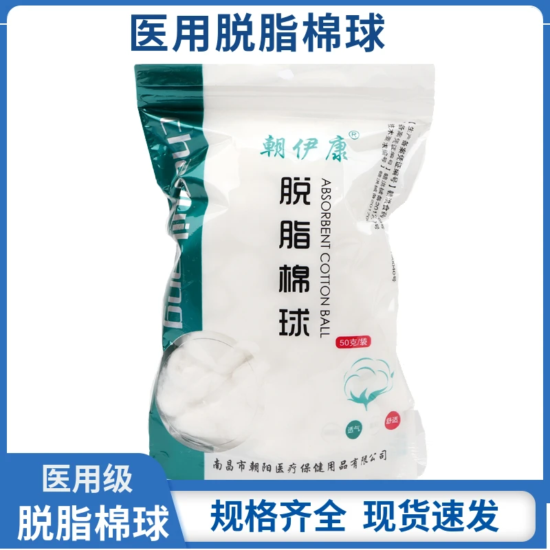 朝伊康脱脂棉球医疗脱脂棉消毒干棉花蘸酒精碘伏医药棉球