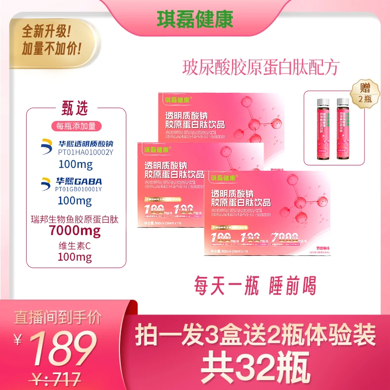 （同口感）琪磊健康透明质酸钠胶原蛋白肽饮品 到手50ml*32瓶