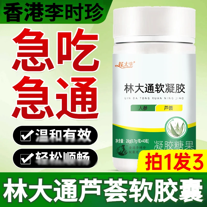 拍一发三】林大通软胶囊40粒香港李时珍芦荟萃取耙通非排宿方便