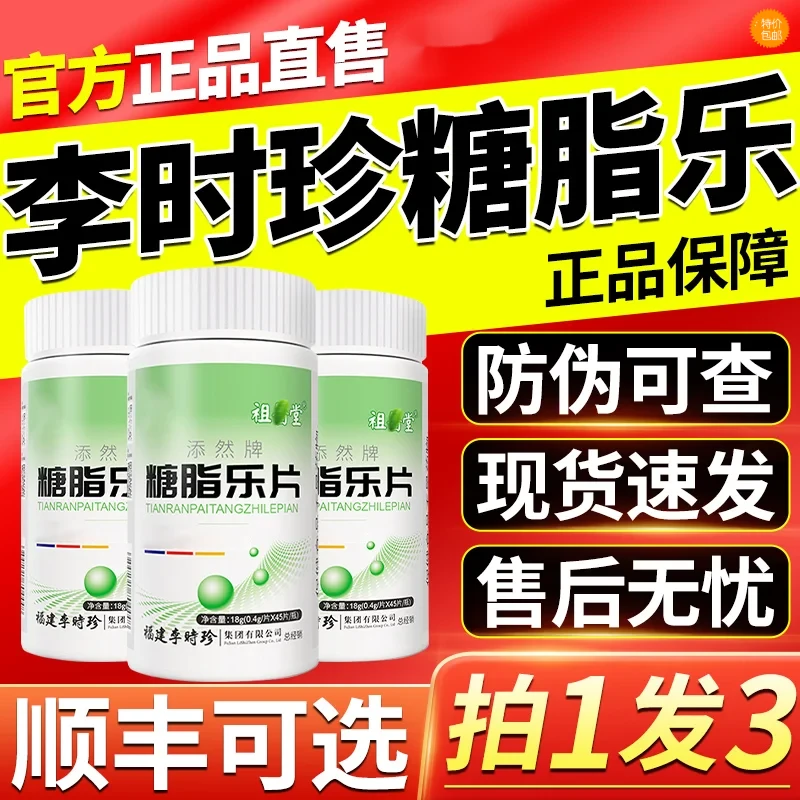 【官方保真】祖医1堂李时珍糖脂乐片草本糖脂添然牌中老年现货速发