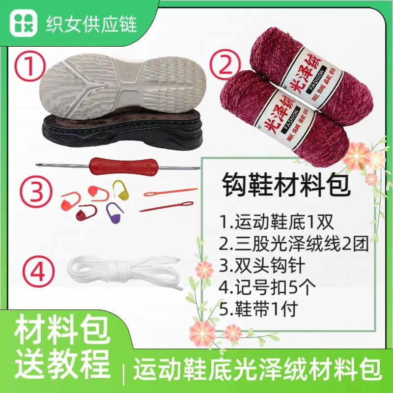 超轻PU运动底 +光泽绒材料包（一双底+两团线 ） 手工DIY
