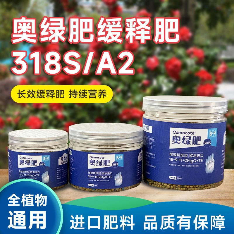长效奥绿颗粒缓释肥318s 8-9个月肥效月季绣球木本植物肥盆栽通用