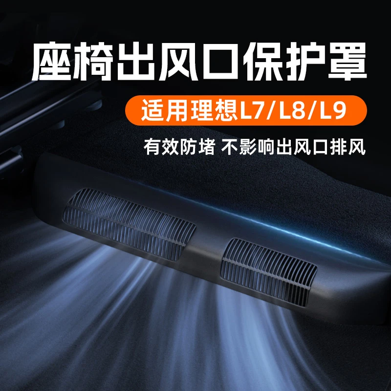 适用理想L7/L8/L9出风口保护罩座椅下空调内饰便捷升级改装物品