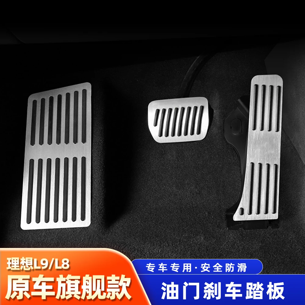 适用理想L9/L8/L7油门刹车休息踏板专用防滑脚踏板内饰改装神器