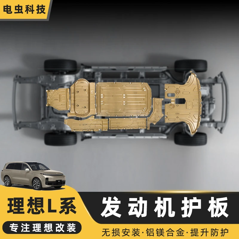 理想L9/L8/L7底盘合金护甲发动机下护板电池电机线管护板改装配件