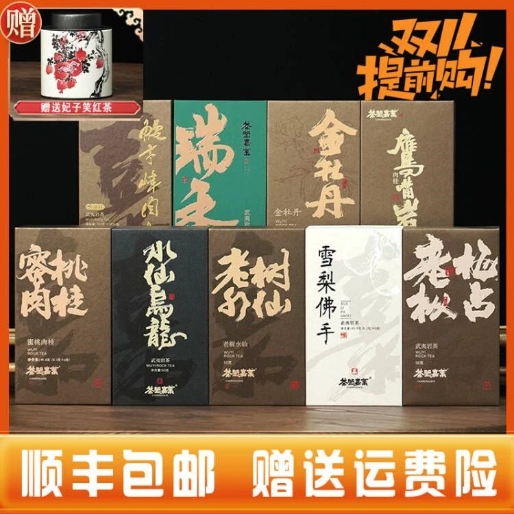 【双十一组合】10款共500克 武夷岩茶