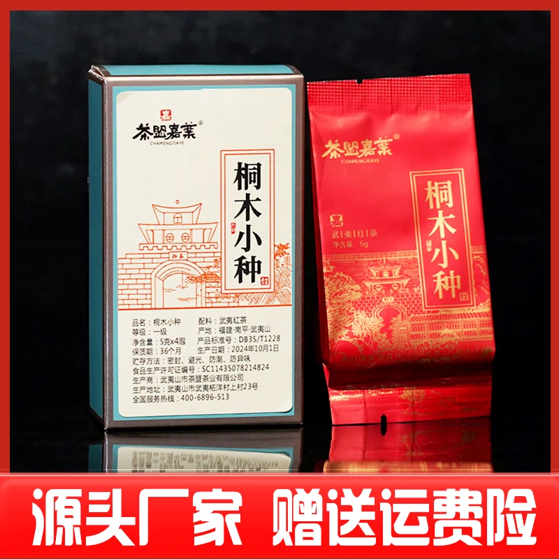 【桐木关正山小种】红茶茶叶果香蜜香正宗武夷奇种高山野茶品鉴装