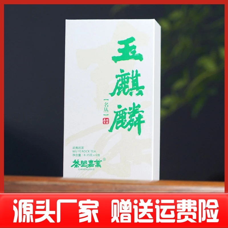 2024年新茶【玉麒麟】武夷名丛 1盒6泡共50克