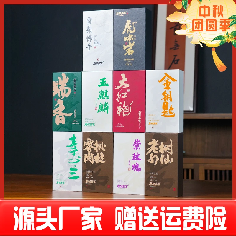 中秋【正岩爆款组合】10款共500克 武夷岩茶