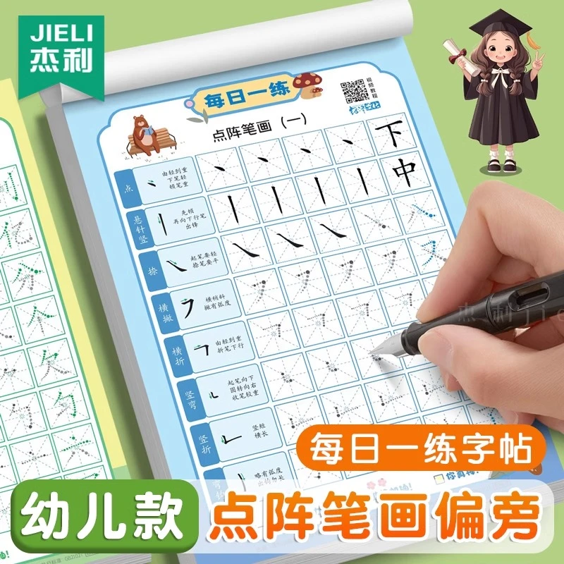 杰利笔画笔顺练字帖小学生控笔训练字帖衔接描红本幼儿园练字本