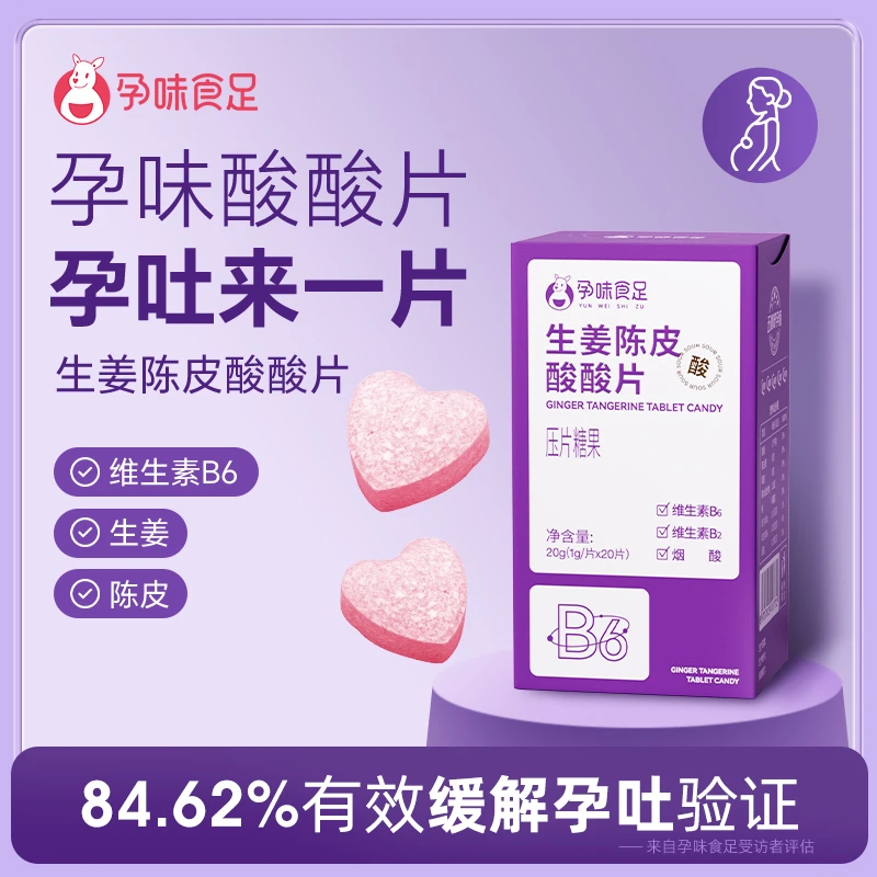 孕味食足生姜陈皮酸酸片女性维生素孕期中酸甜解馋零食含片