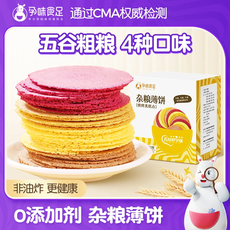 孕妇五谷杂粮饼醇香轻薄孕期解馋零食【直播专享】