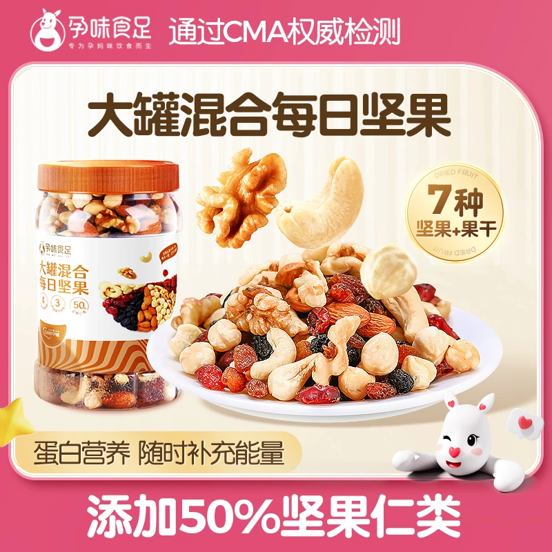 孕味食足罐装混合每日坚果孕妇零食怀孕期适合吃的营养休闲食品