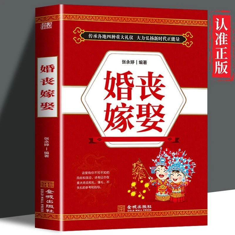 婚丧嫁娶正版 传承各地四种重大礼仪 大力弘扬新时代正能量