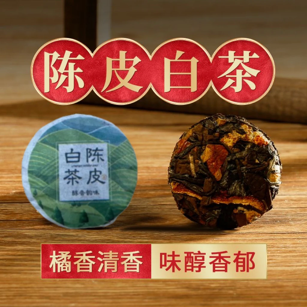 陈皮白茶陈皮正宗福鼎老白茶寿眉老白茶小茶饼果香茶一片一泡便携
