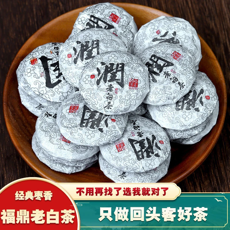 珍藏自然福鼎白茶高山陈年寿眉枣香老白茶便携迷你小茶饼茶叶好茶