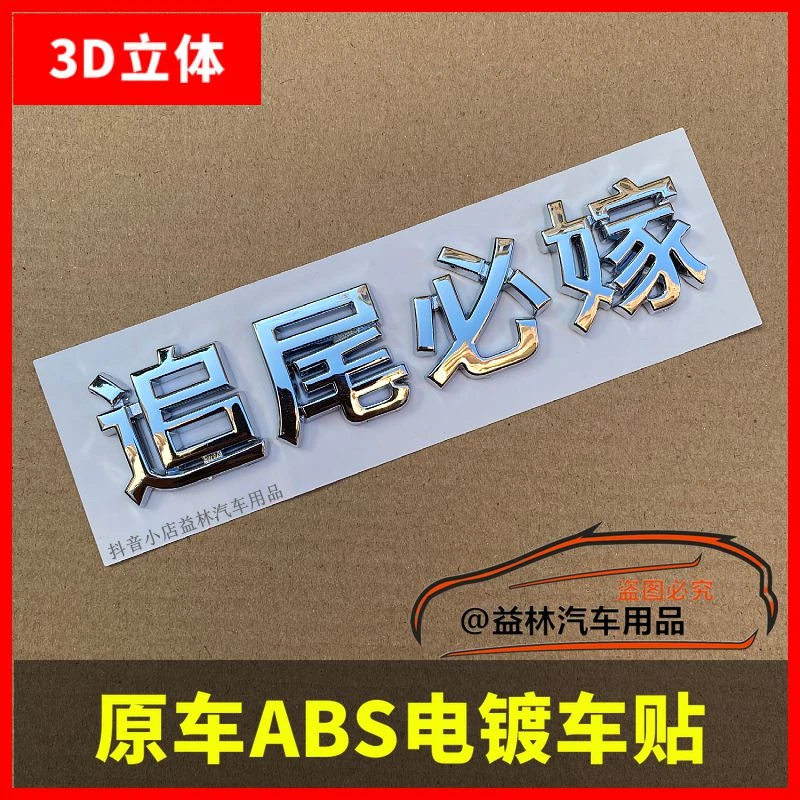 个性女司机老阿姨追尾必嫁文字车贴创意电动摩托汽车尾标改装饰贴