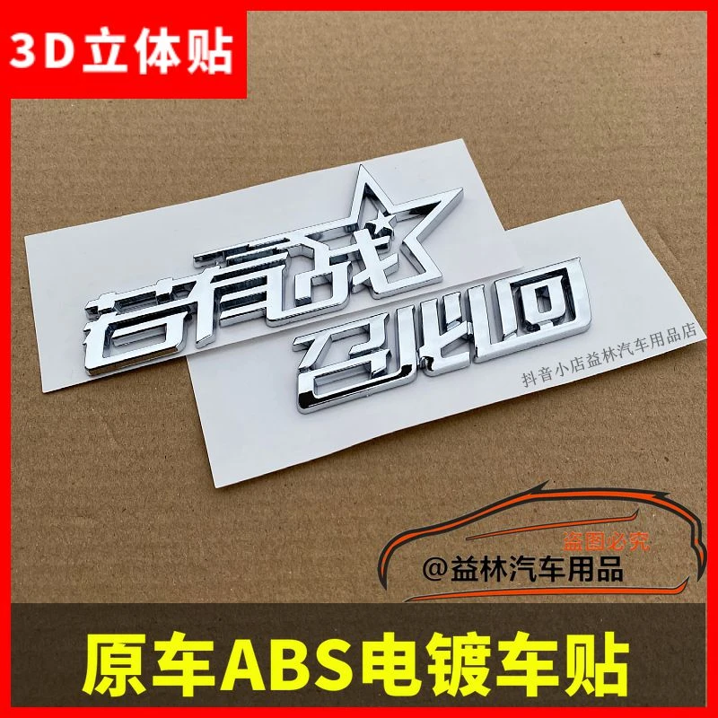 3D立体个性汉字退伍老兵若有战召必回创意文字汽车尾标装饰车贴纸