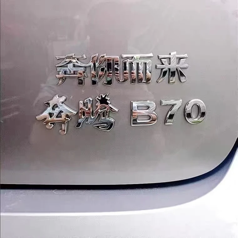 奔腾B70 T33 T77奔驰200L260E300改装贴个性奔你而来车尾标装饰贴