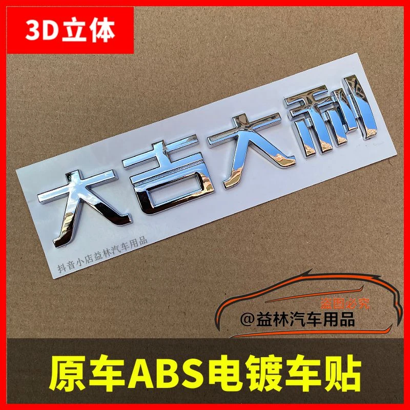 3D立体个性文字大吉吉利图个吉利创意车贴电动摩托汽车尾标装饰贴