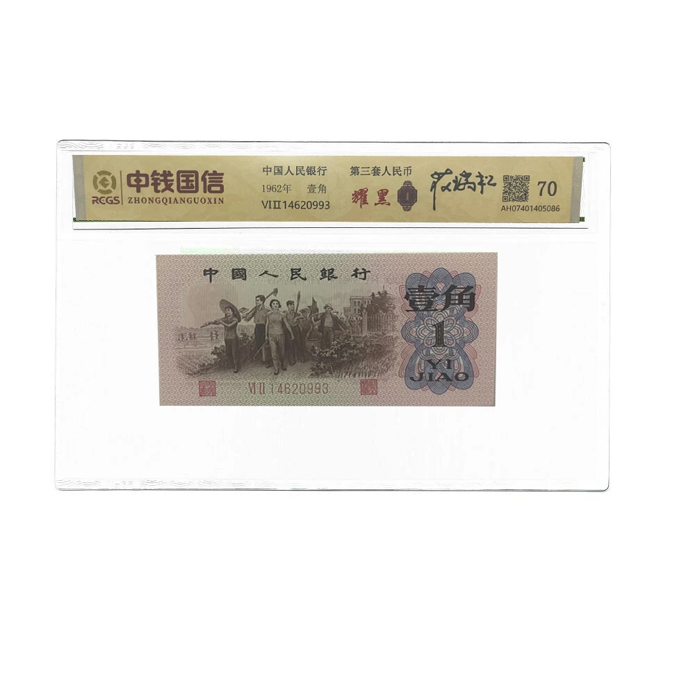 三版一角下乡纸币耀黑一角 第三套钱币稀缺 耀黑一毛老纸币收藏