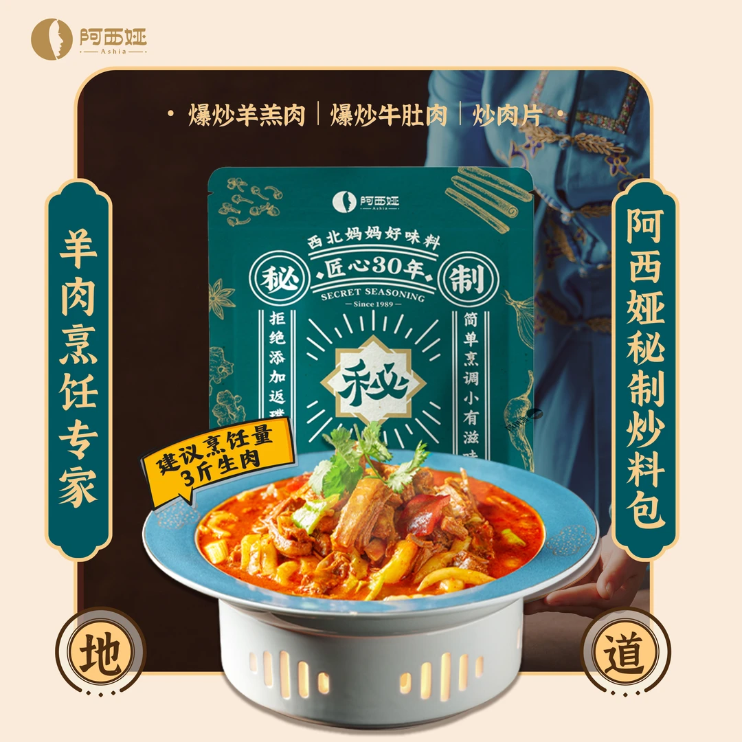 「阿西娅」秘制炒料餐厅爆炒羊肉/黄焖羊肉西北地道配方轻松烹饪