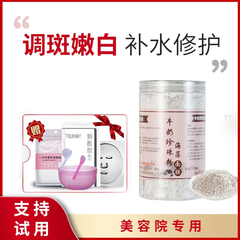 牛奶珍珠粉海藻面膜官方旗舰店正品高端美容院专用小颗粒天然补水