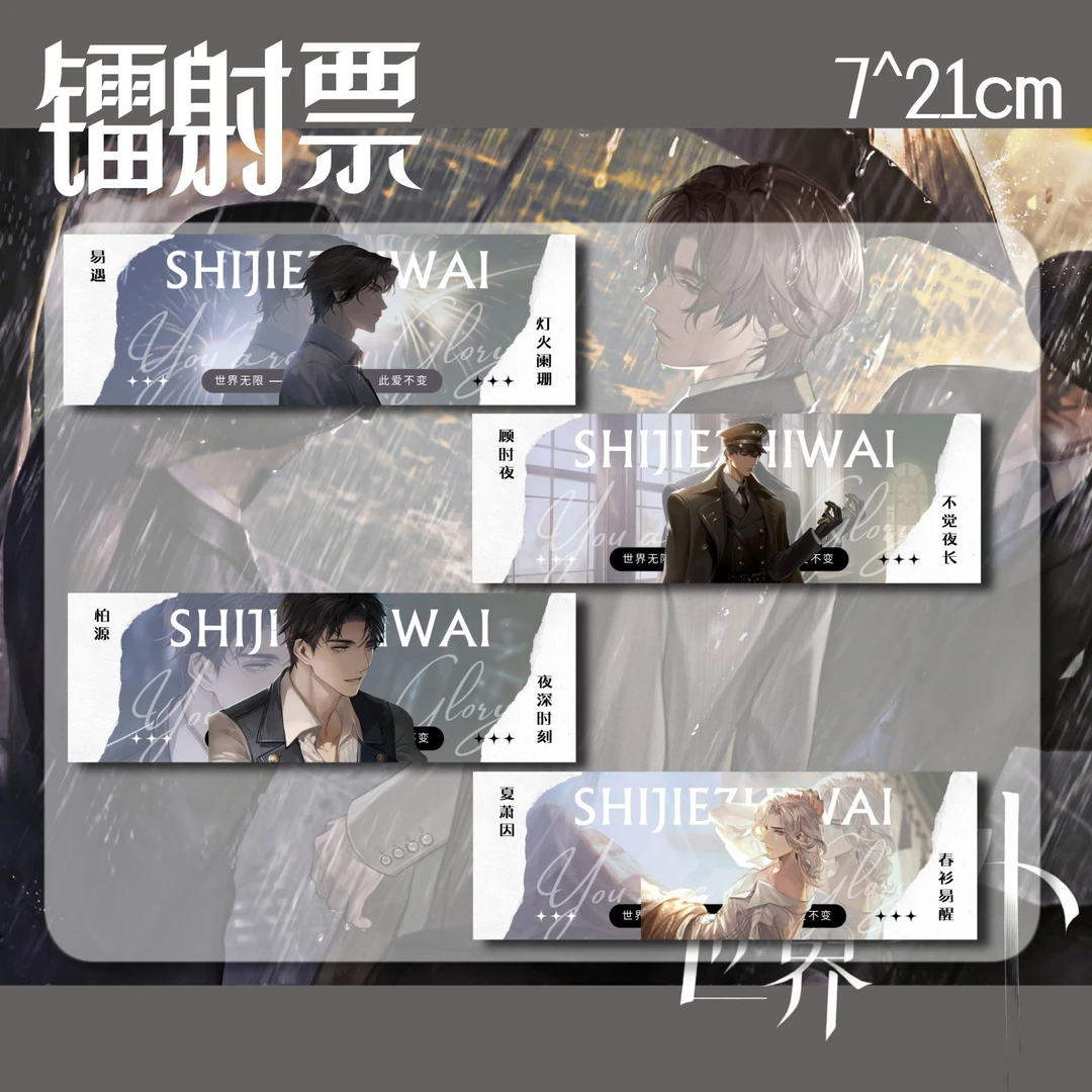 世界之外镭射票卡柏源顾时夜夏萧因易遇镭射票印刷闪卡收藏卡