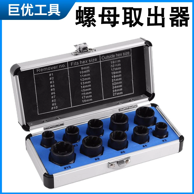 十件套螺母取出器破坏螺栓13pc螺母取出器六角螺母拆除工具汽修