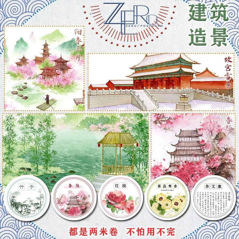 作废 ZERO原创2m卷P5|古风大风景建筑花文字竹子和纸胶带手帐拼贴