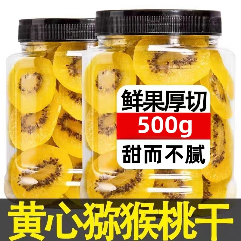 【14.9抢大罐500g 】黄猕猴桃干奇异果干片蜜饯水果干果脯零食