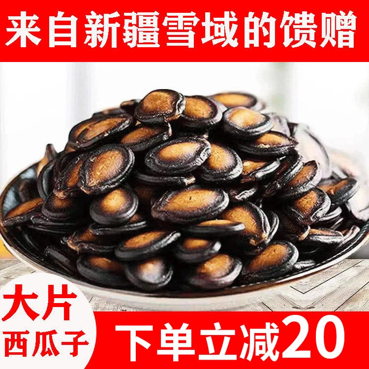 【立减20】话梅味新疆西瓜子大颗粒黑瓜子西瓜籽甄选香脆甄选经典