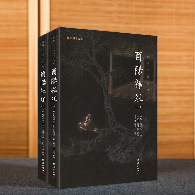 酉阳杂俎新版全两册全本全注全译中国唐代著名的志怪小说集译文