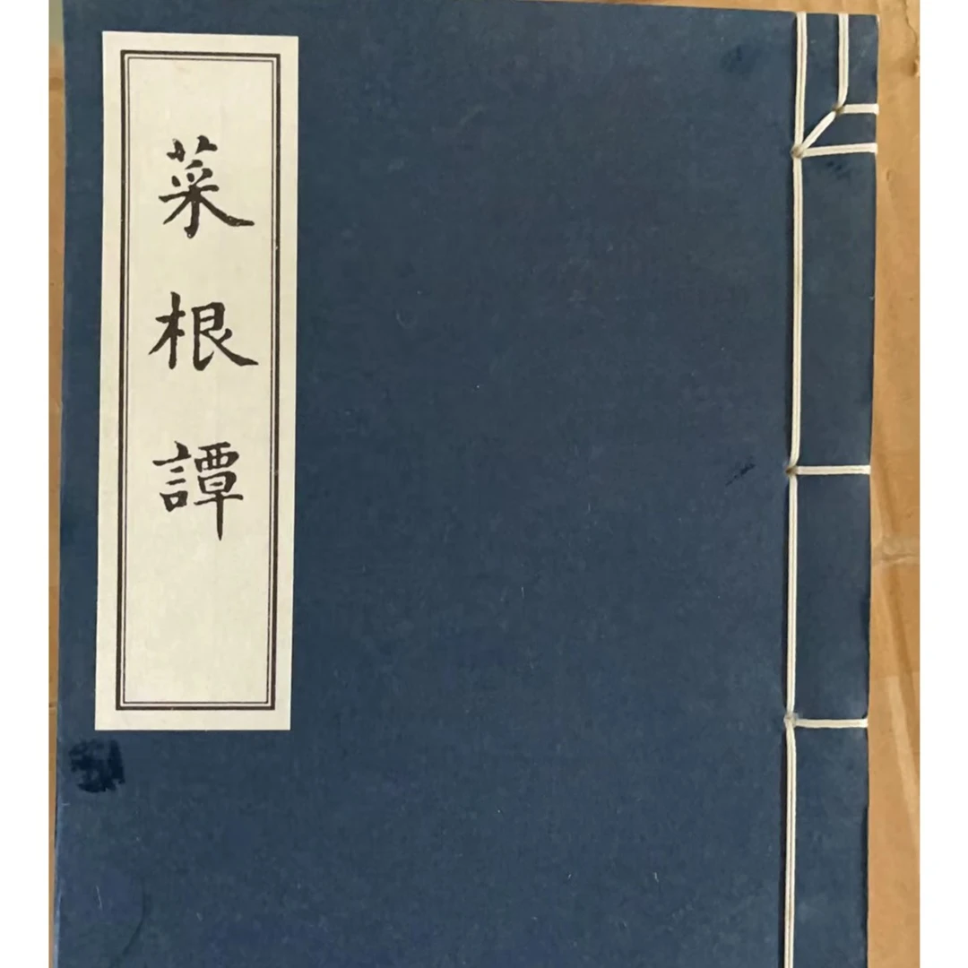 线装: 菜根谭+团结出版社